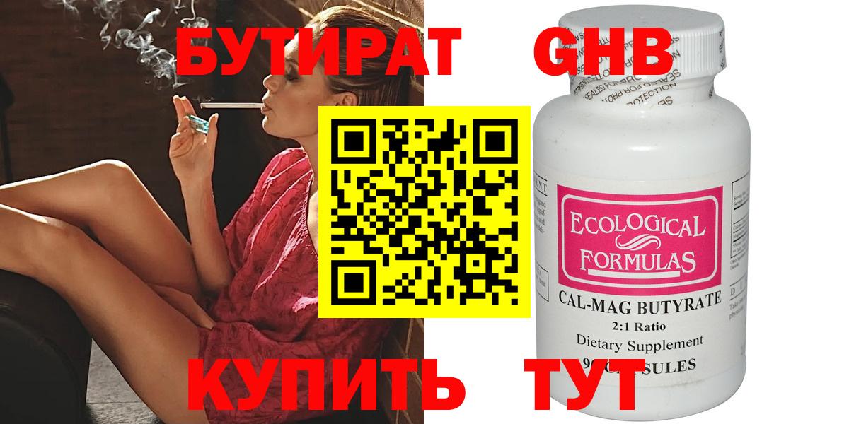 БУТИРАТ GHB  Бутират  Гусев  Вход с VPN 